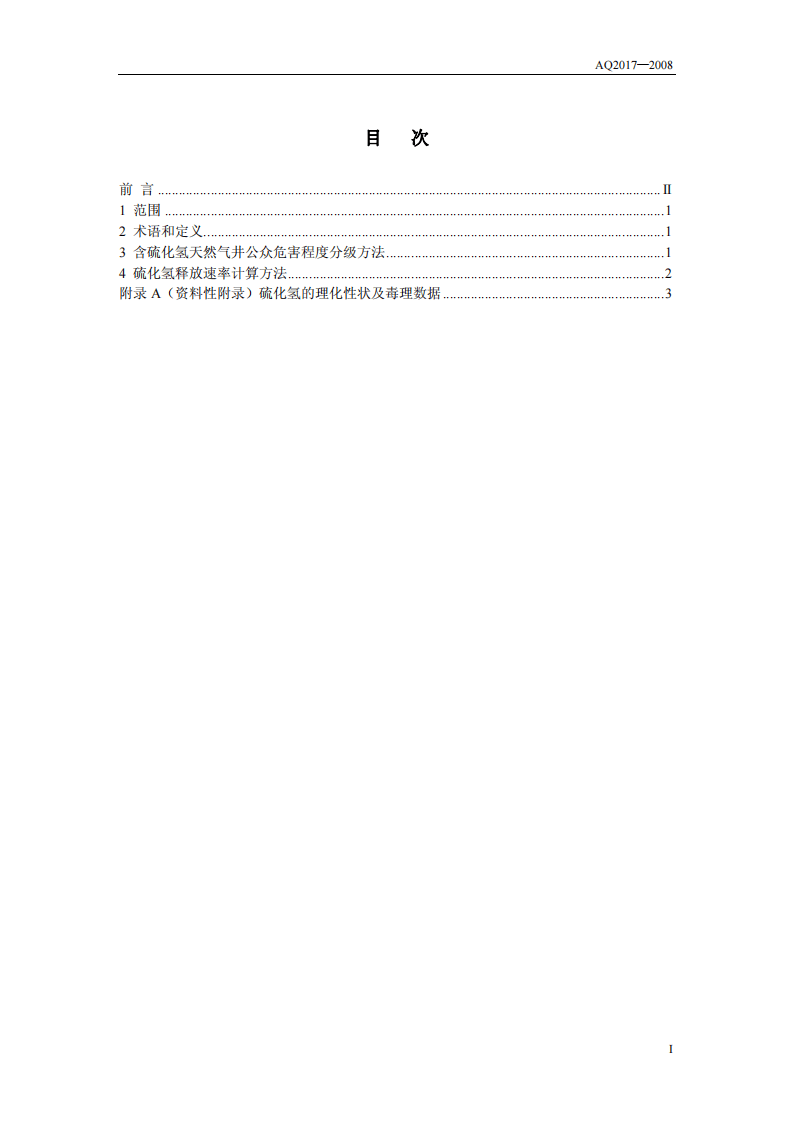 含硫化氢天然气井公众危害程度分级方法.pdf 第2页