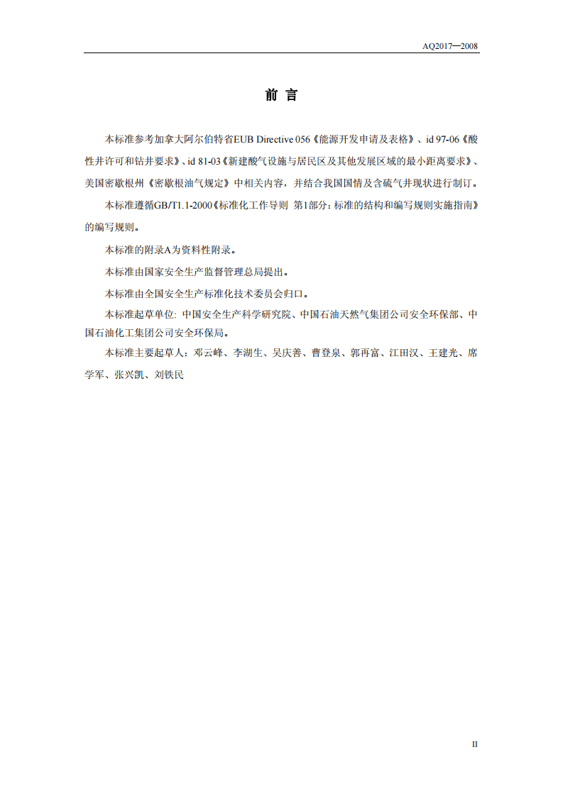 含硫化氢天然气井公众危害程度分级方法.pdf 第3页
