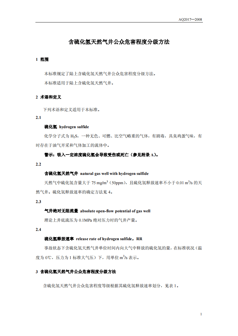 含硫化氢天然气井公众危害程度分级方法.pdf 第4页
