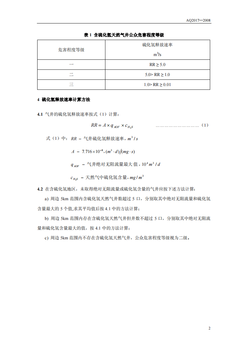 含硫化氢天然气井公众危害程度分级方法.pdf 第5页