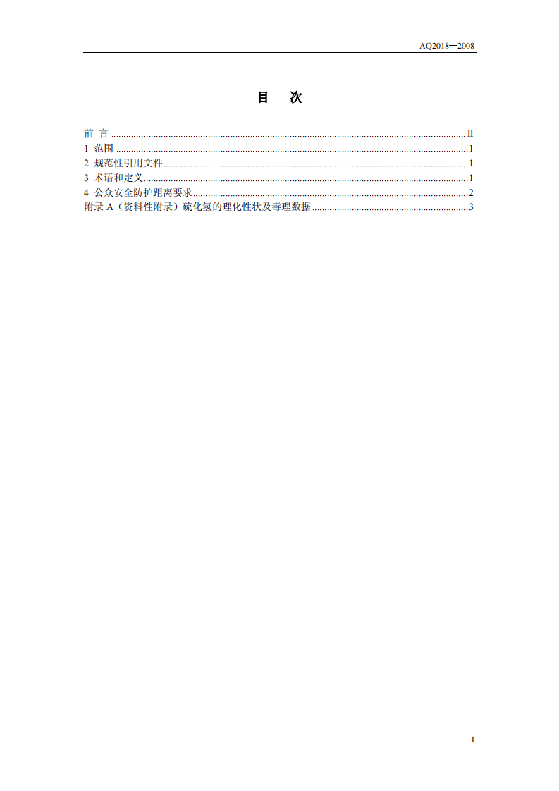 含硫化氢天然气井公众安全防护距离.pdf 第2页