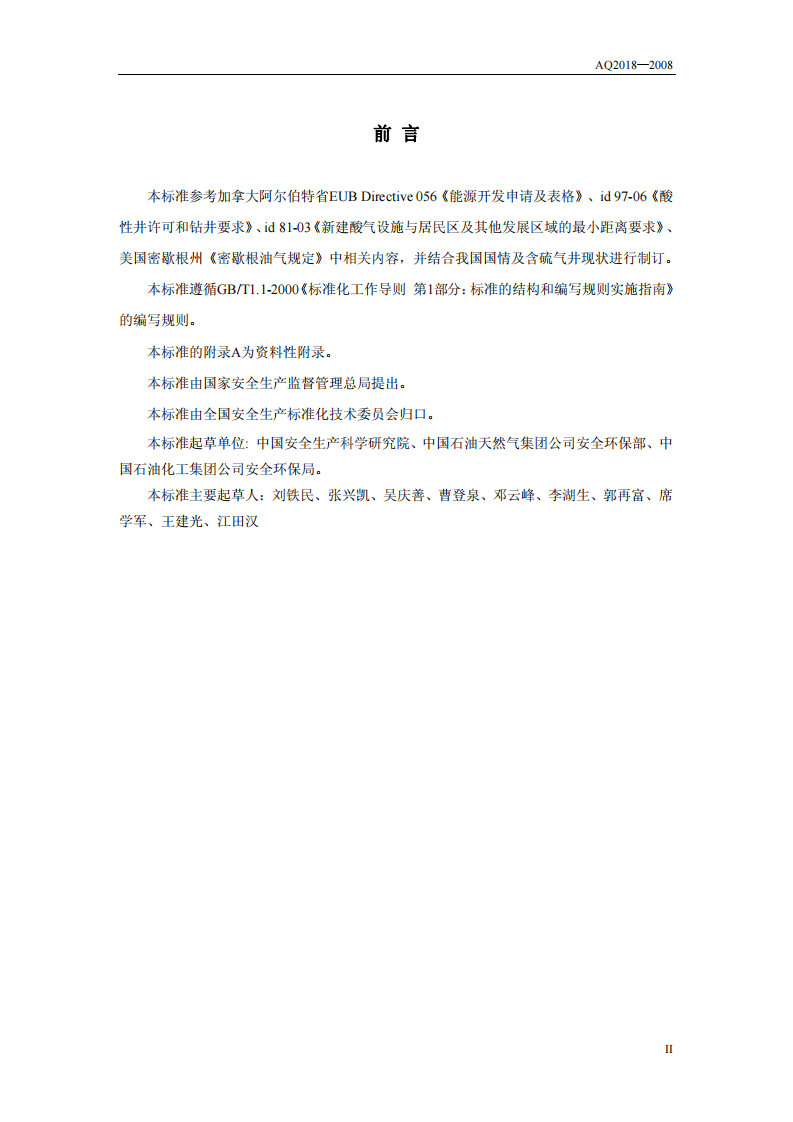 含硫化氢天然气井公众安全防护距离.pdf 第3页