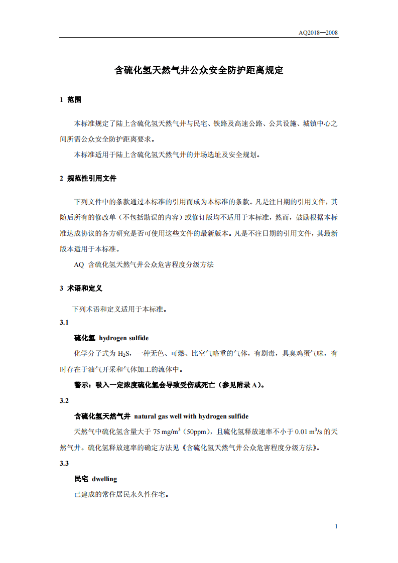 含硫化氢天然气井公众安全防护距离.pdf 第4页