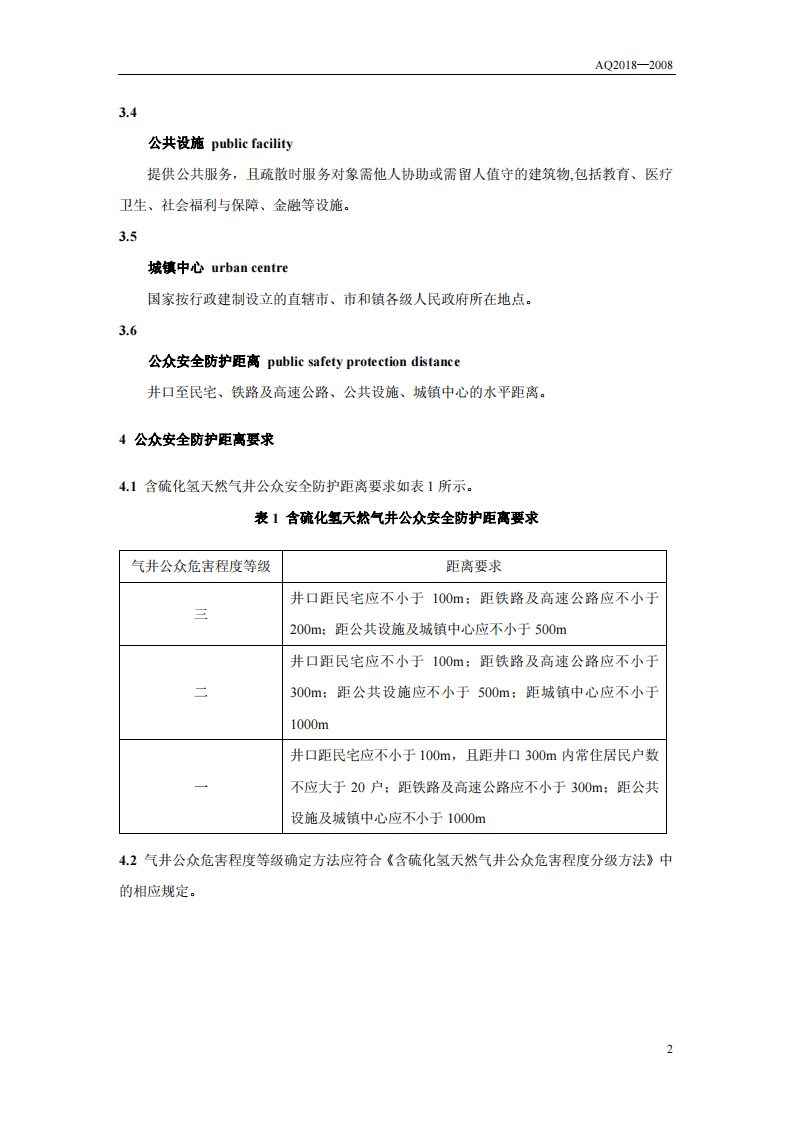 含硫化氢天然气井公众安全防护距离.pdf 第5页