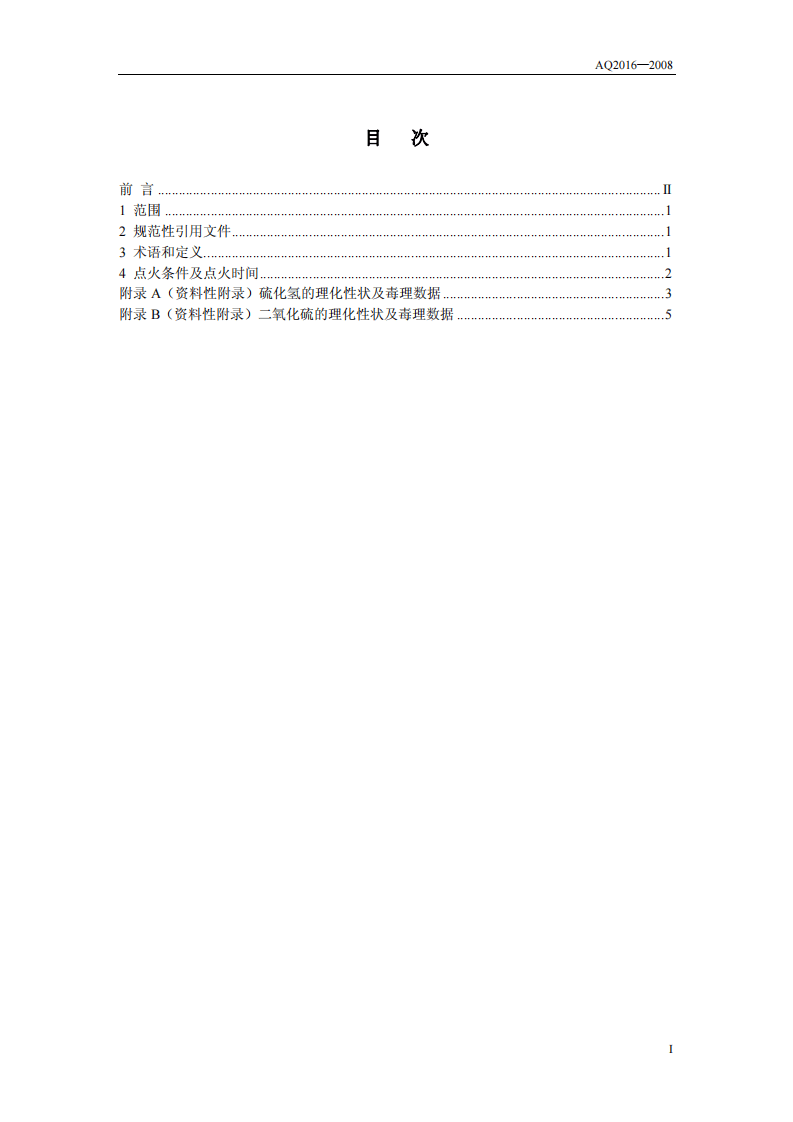 含硫化氢天然气井失控井口点火时间规定.pdf 第2页