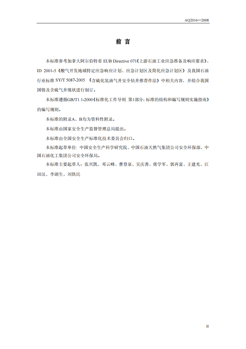 含硫化氢天然气井失控井口点火时间规定.pdf 第3页