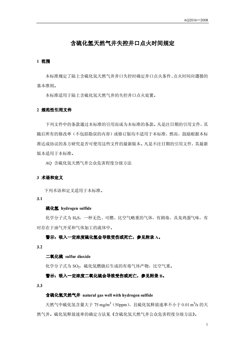 含硫化氢天然气井失控井口点火时间规定.pdf 第4页