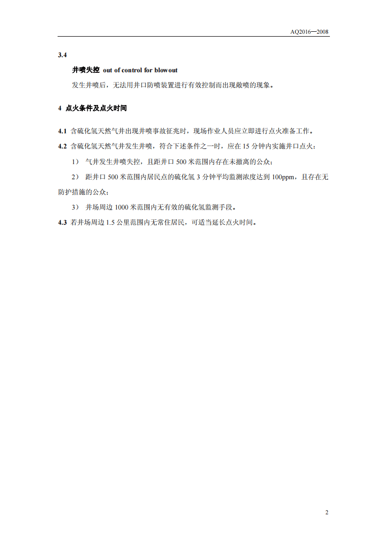 含硫化氢天然气井失控井口点火时间规定.pdf 第5页
