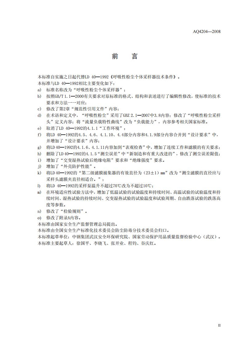 呼吸性粉尘个体采样器.pdf 第3页