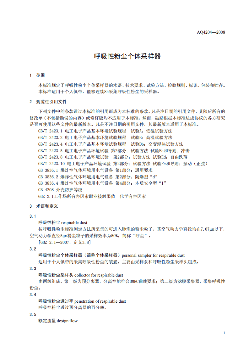 呼吸性粉尘个体采样器.pdf 第4页