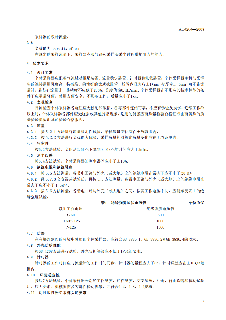 呼吸性粉尘个体采样器.pdf 第5页