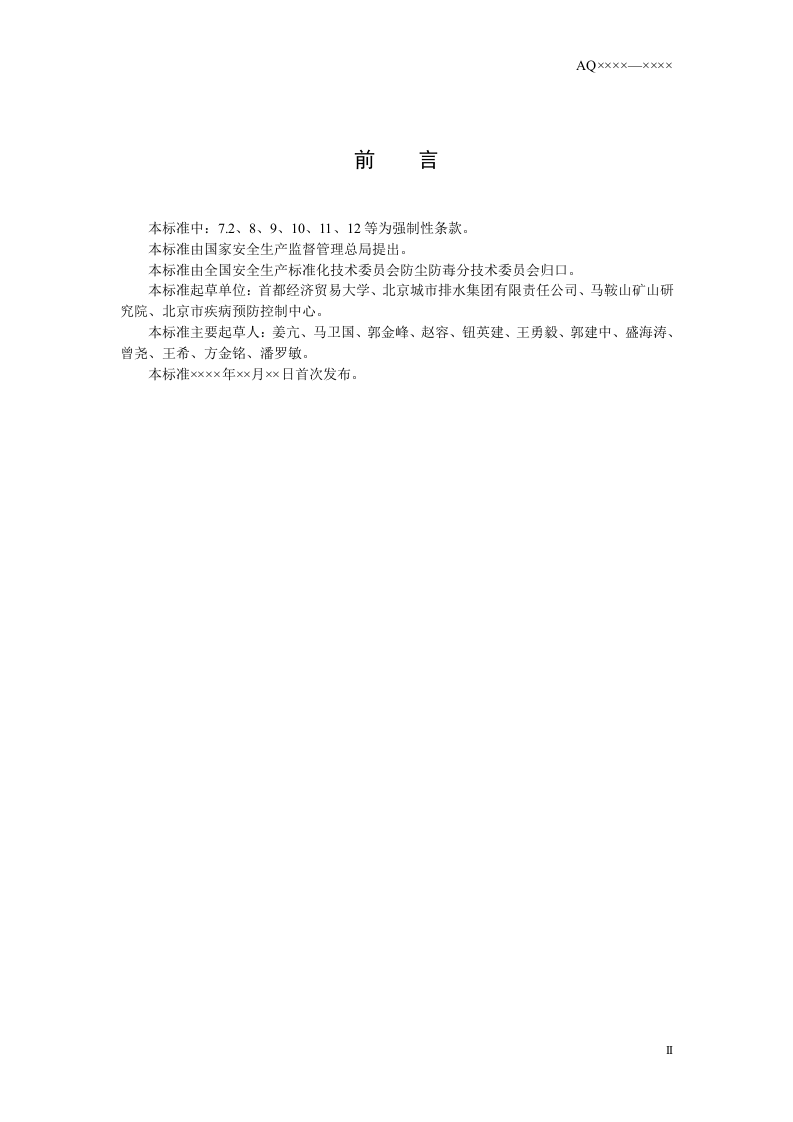 城镇污水处理厂防毒技术规范.doc 第3页