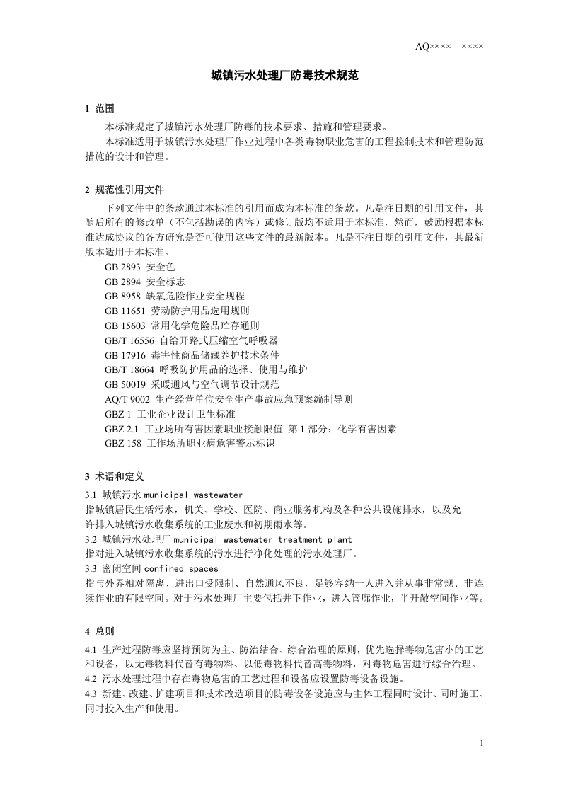 城镇污水处理厂防毒技术规范.doc 第4页
