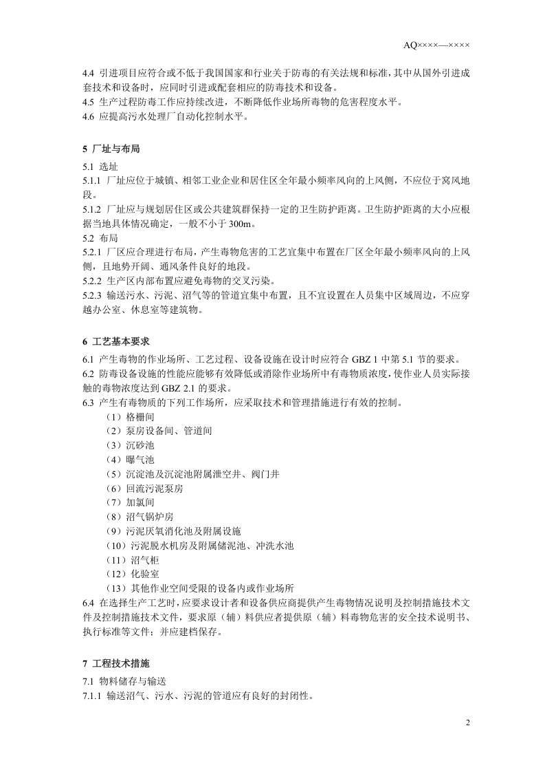 城镇污水处理厂防毒技术规范.doc 第5页