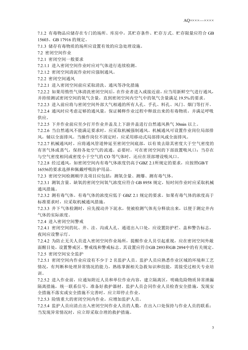 城镇污水处理厂防毒技术规范.doc 第6页