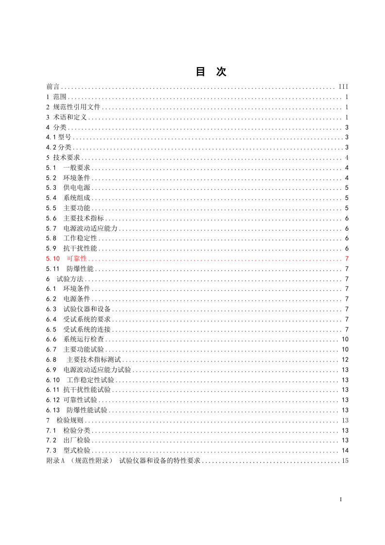 多基站矿井移动通信系统通用技术条件.doc 第3页