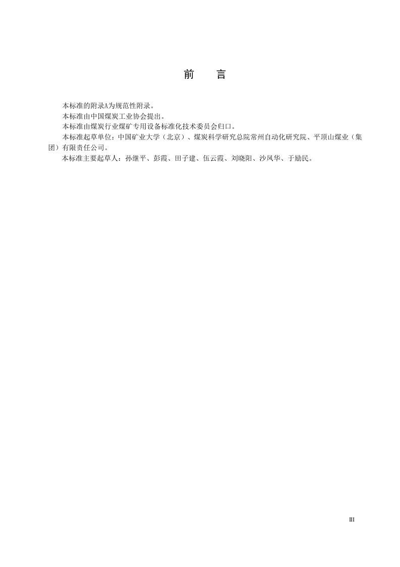 多基站矿井移动通信系统通用技术条件.doc 第5页