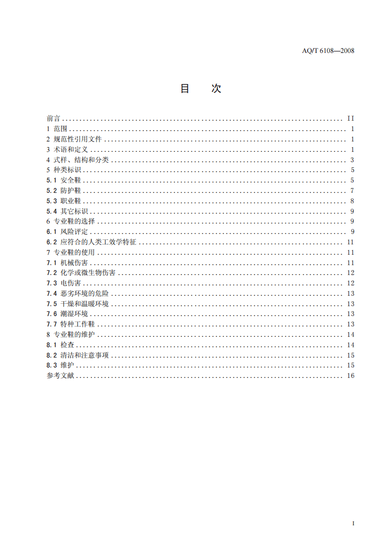 安全鞋、防护鞋和职业鞋的选择、使用和维护.pdf 第2页