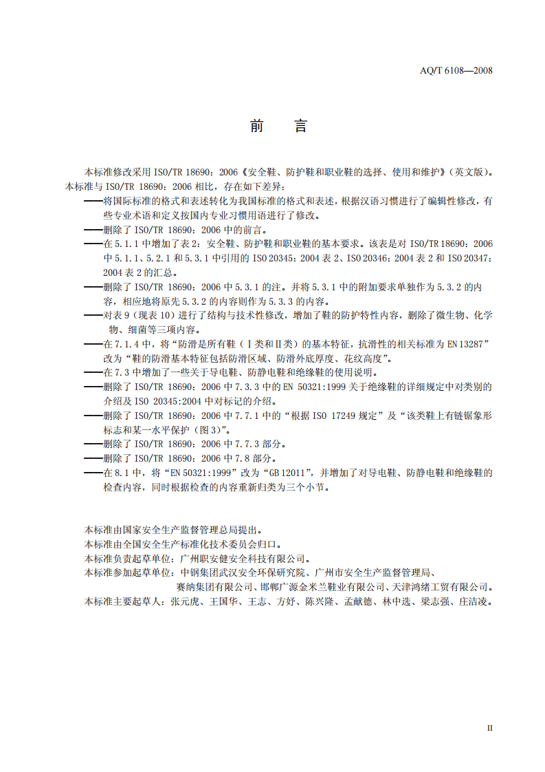 安全鞋、防护鞋和职业鞋的选择、使用和维护.pdf 第3页