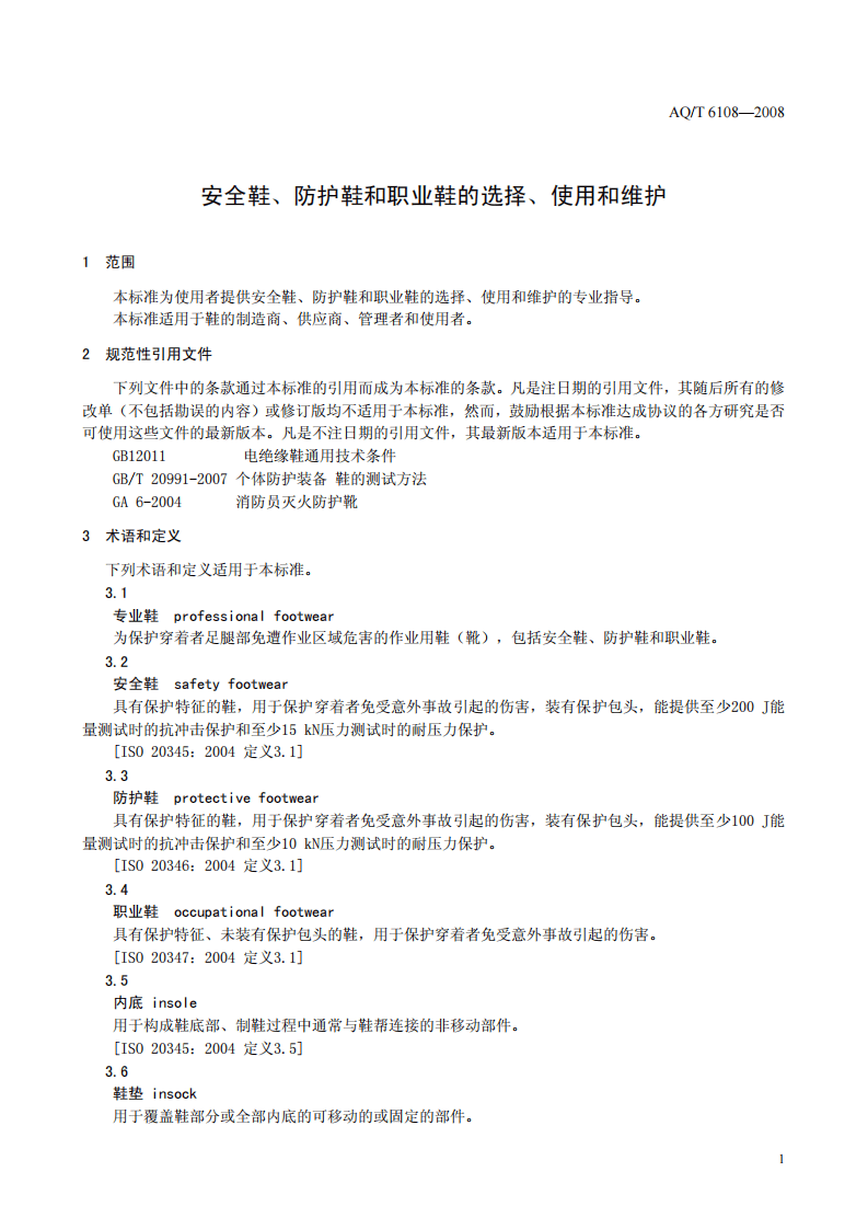 安全鞋、防护鞋和职业鞋的选择、使用和维护.pdf 第4页