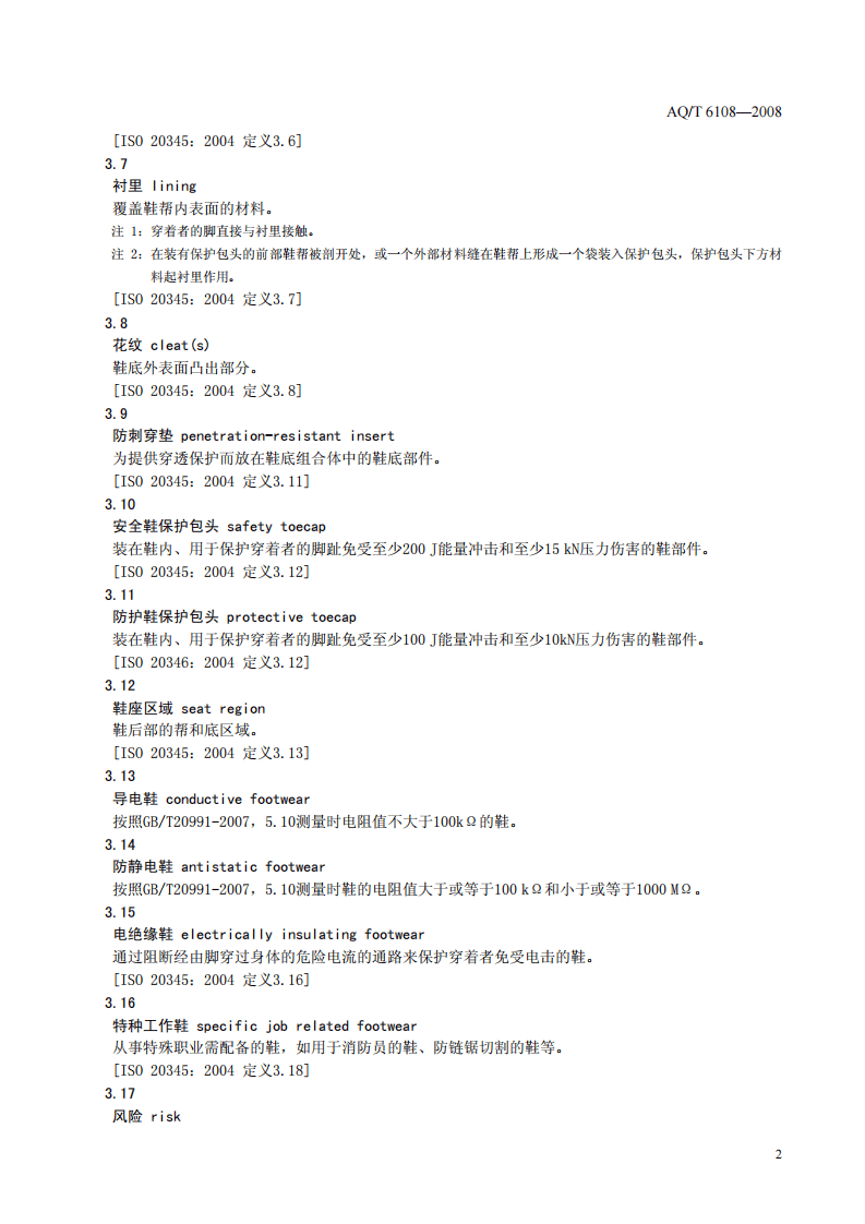 安全鞋、防护鞋和职业鞋的选择、使用和维护.pdf 第5页