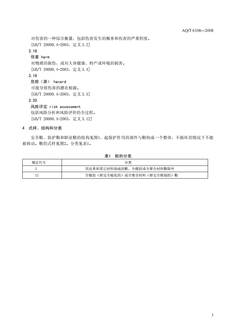 安全鞋、防护鞋和职业鞋的选择、使用和维护.pdf 第6页