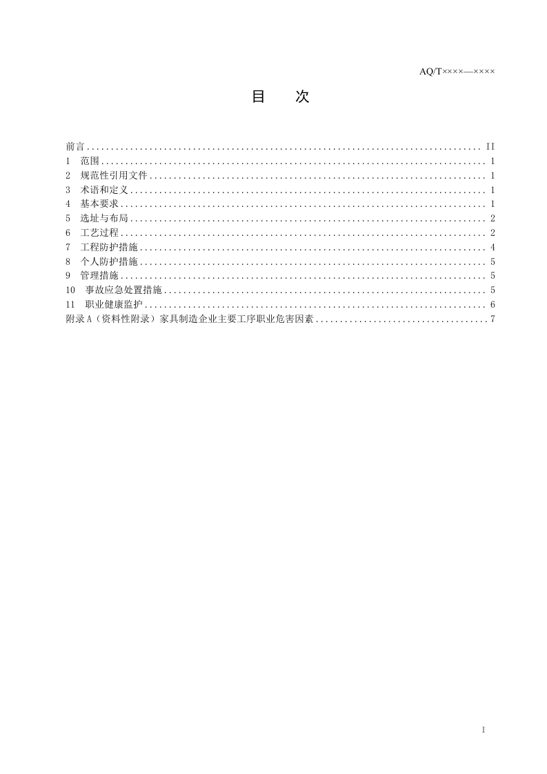 家具制造业防尘防毒技术规范.doc 第2页