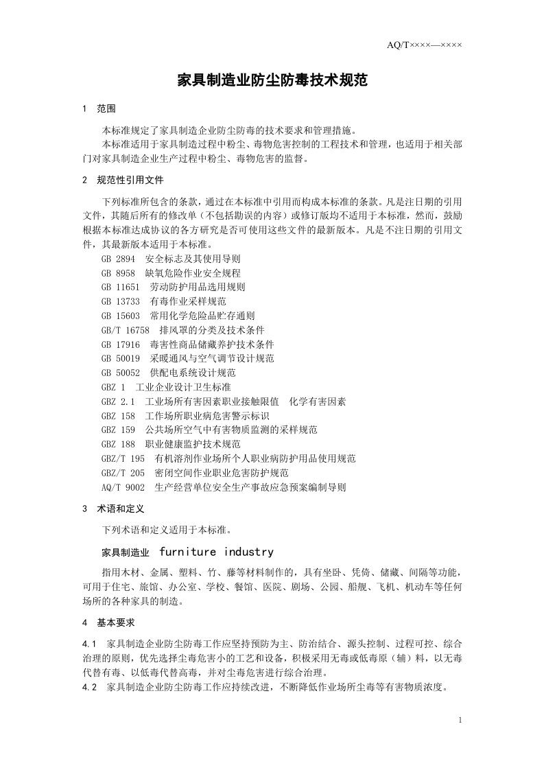 家具制造业防尘防毒技术规范.doc 第4页