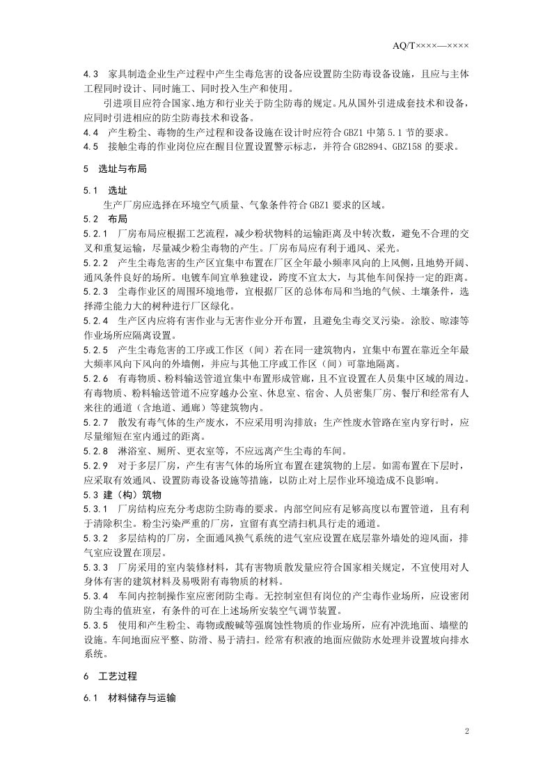 家具制造业防尘防毒技术规范.doc 第5页