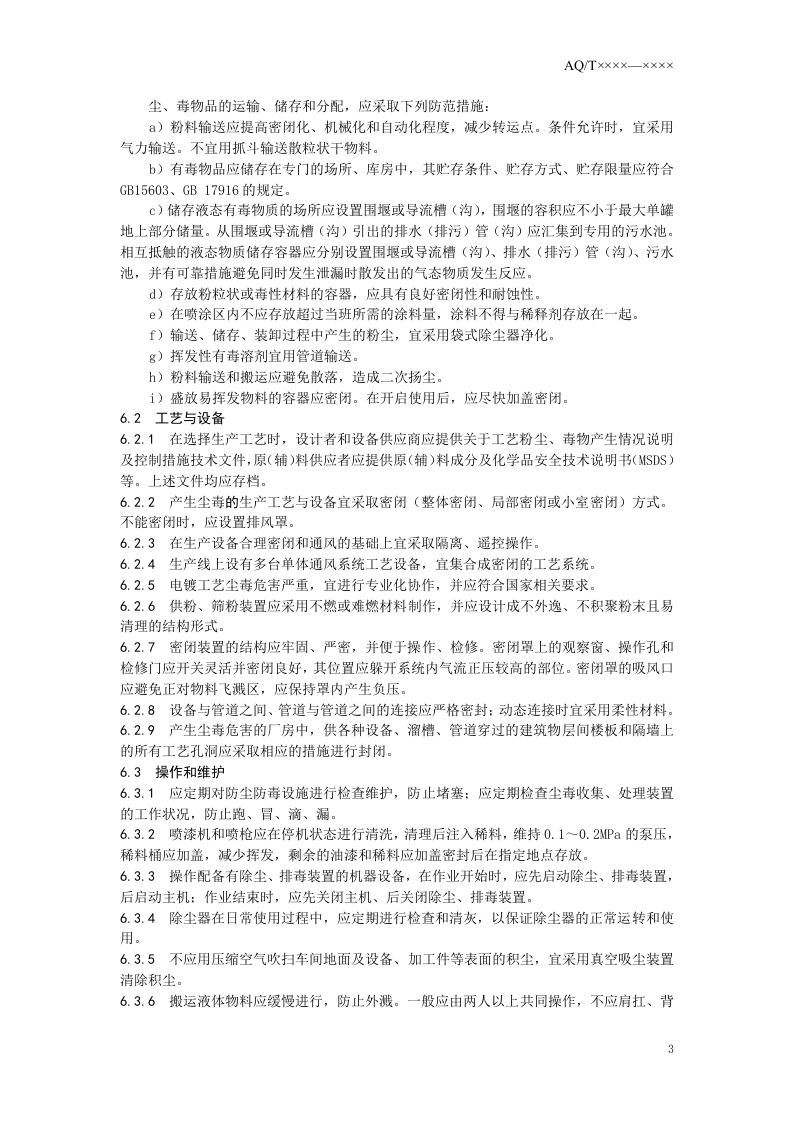 家具制造业防尘防毒技术规范.doc 第6页