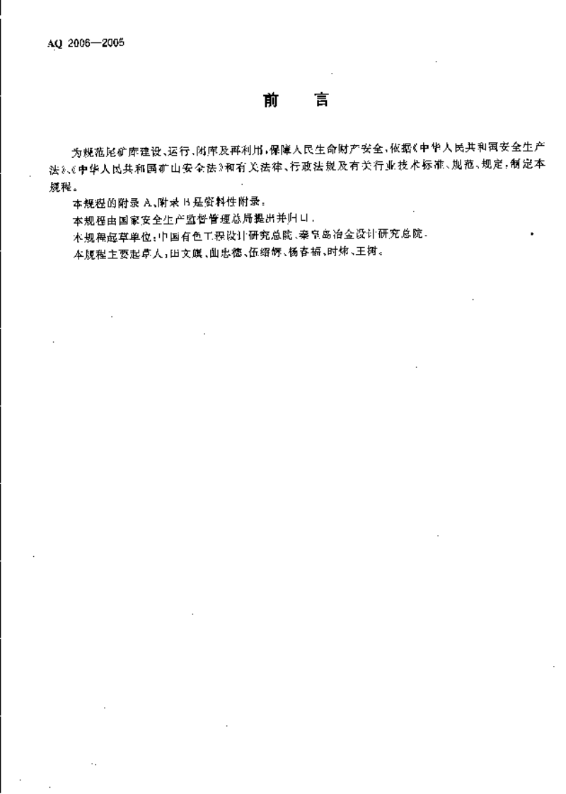 尾矿库安全技术规程(AQ 2006-2005).pdf 第3页