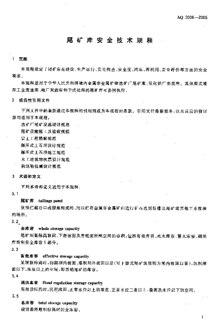 尾矿库安全技术规程(AQ 2006-2005).pdf 第4页
