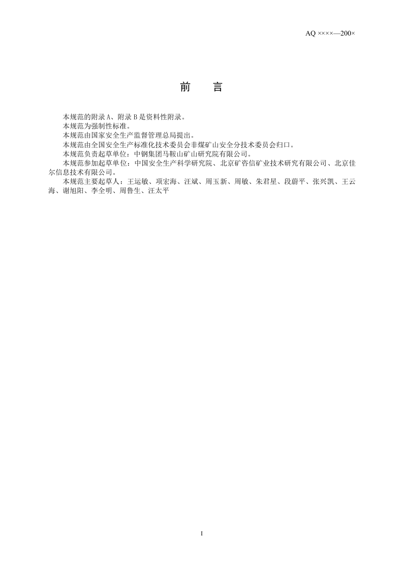 尾矿库安全监测技术规范.doc 第3页