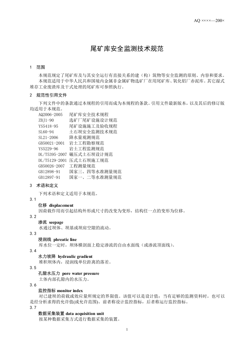 尾矿库安全监测技术规范.doc 第4页