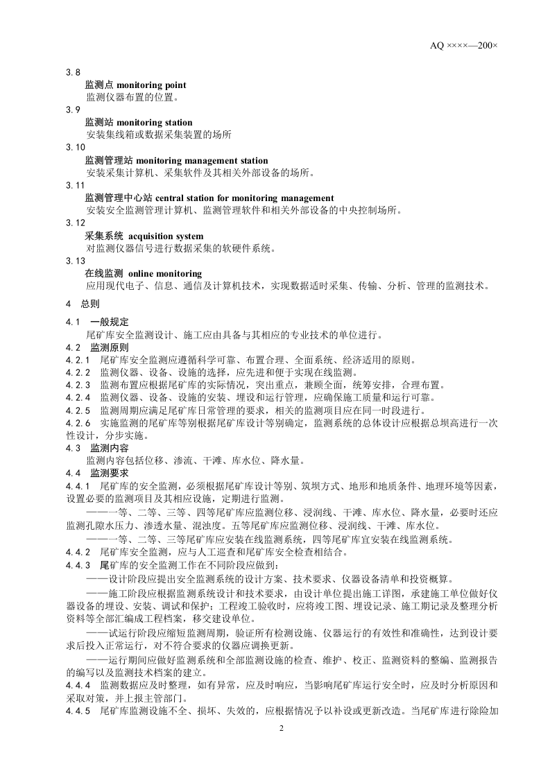 尾矿库安全监测技术规范.doc 第5页