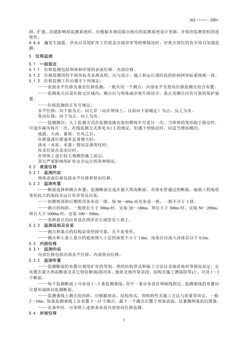 尾矿库安全监测技术规范.doc 第6页