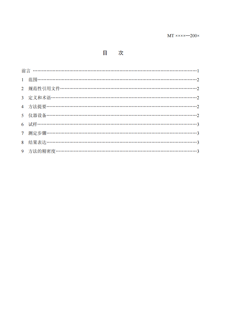 工业型煤热强度测定方法.pdf 第2页