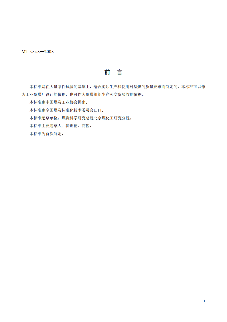 工业型煤热强度测定方法.pdf 第3页