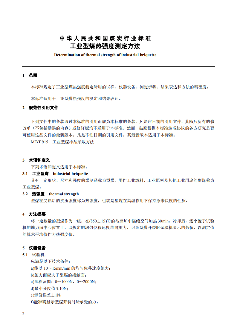 工业型煤热强度测定方法.pdf 第4页
