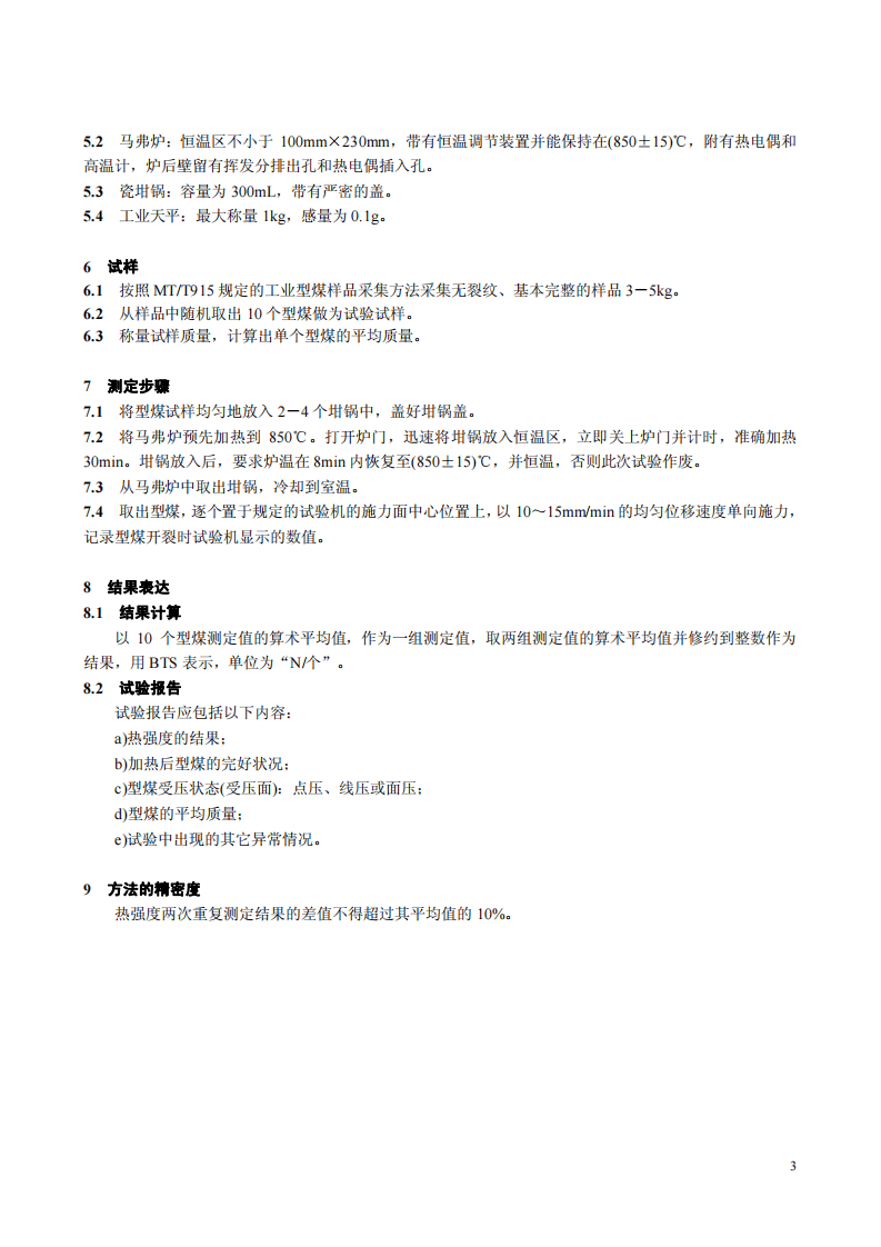 工业型煤热强度测定方法.pdf 第5页