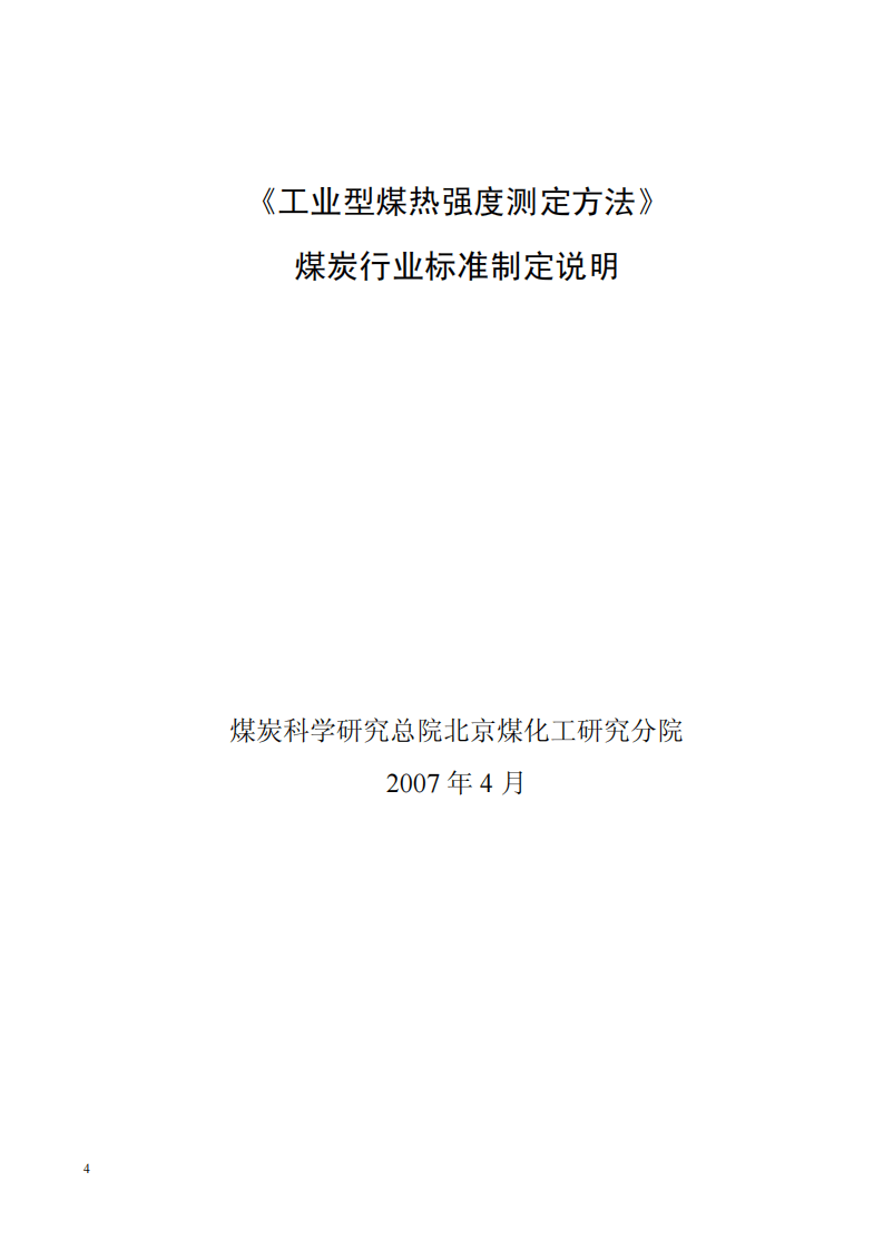 工业型煤热强度测定方法.pdf 第6页