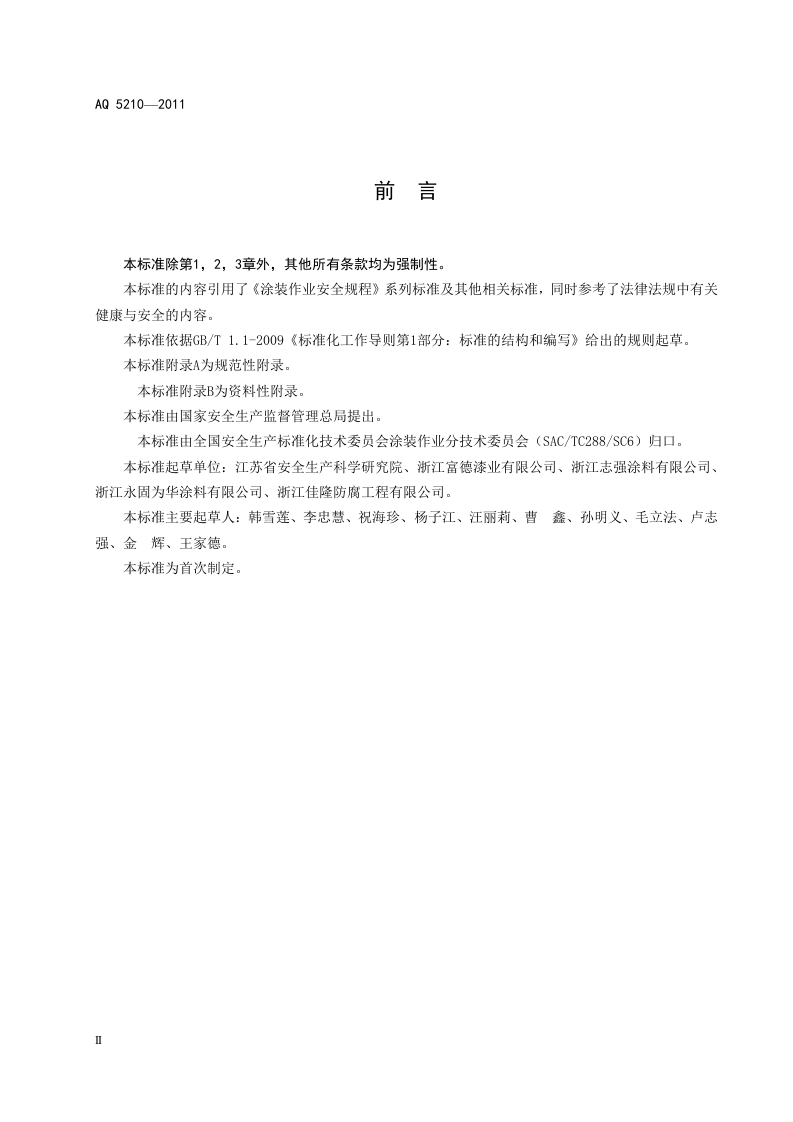 建筑涂装安全通则.doc 第4页