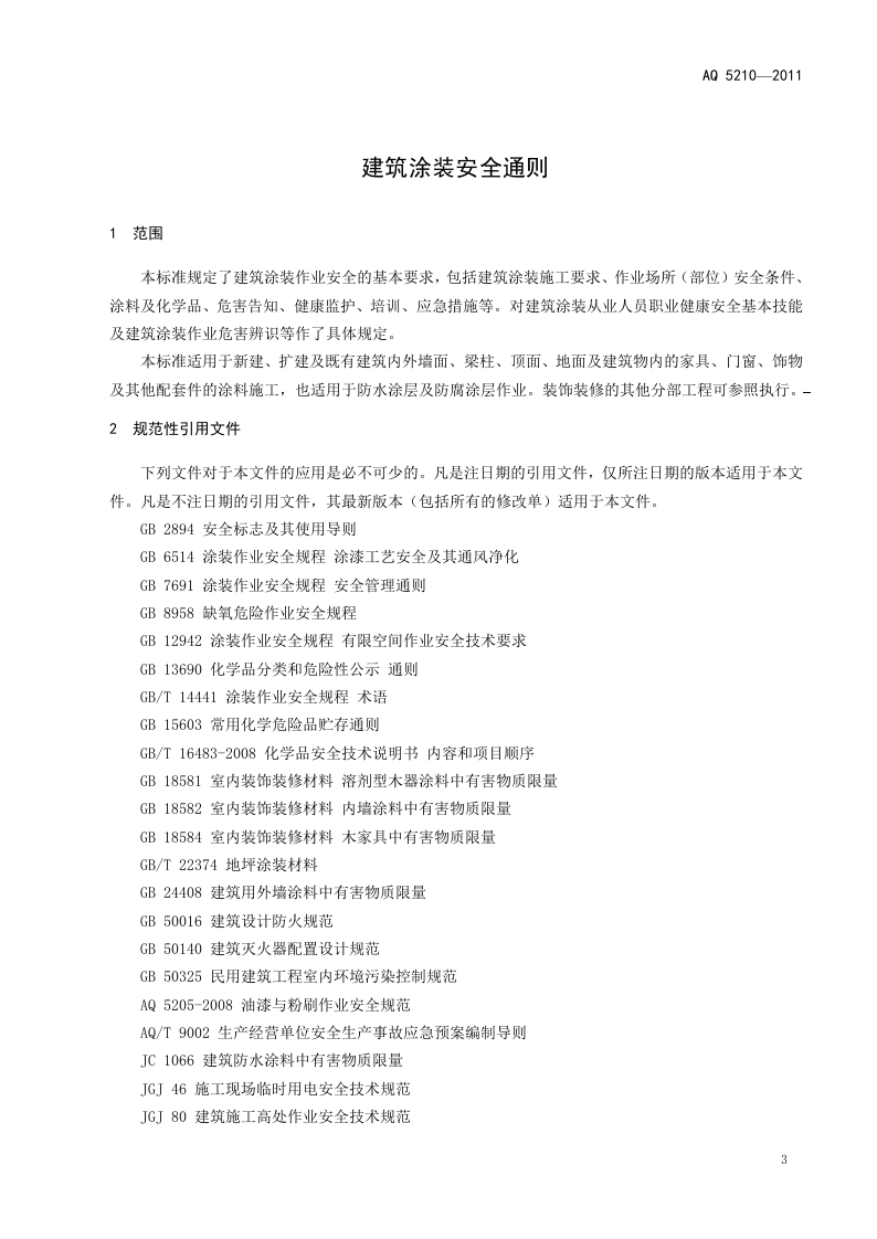 建筑涂装安全通则.doc 第5页