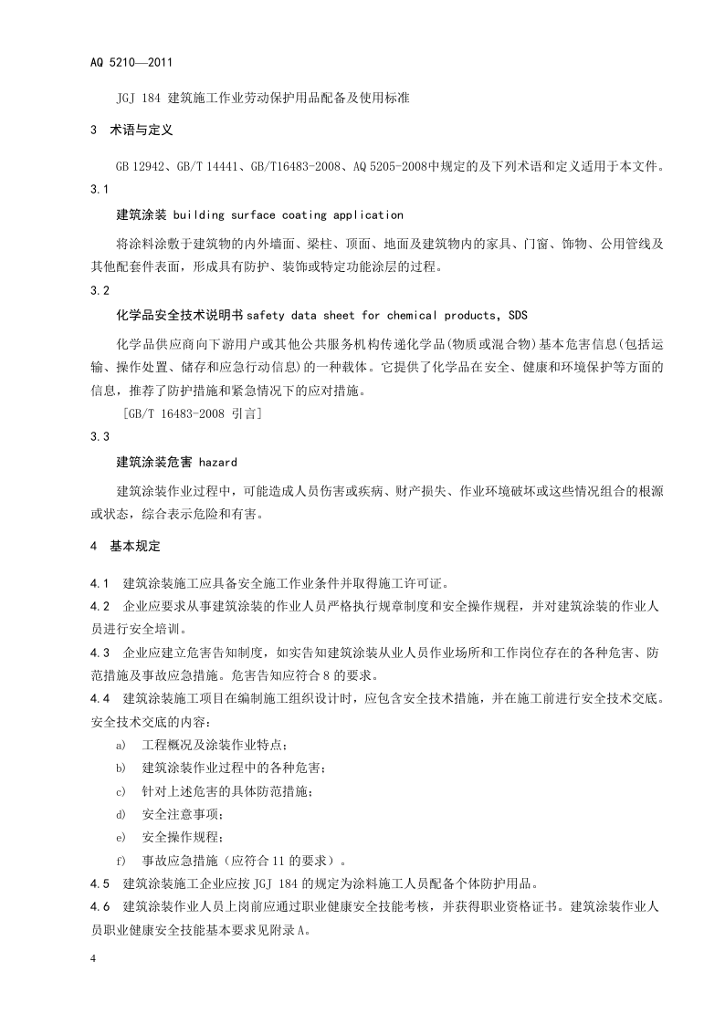 建筑涂装安全通则.doc 第6页
