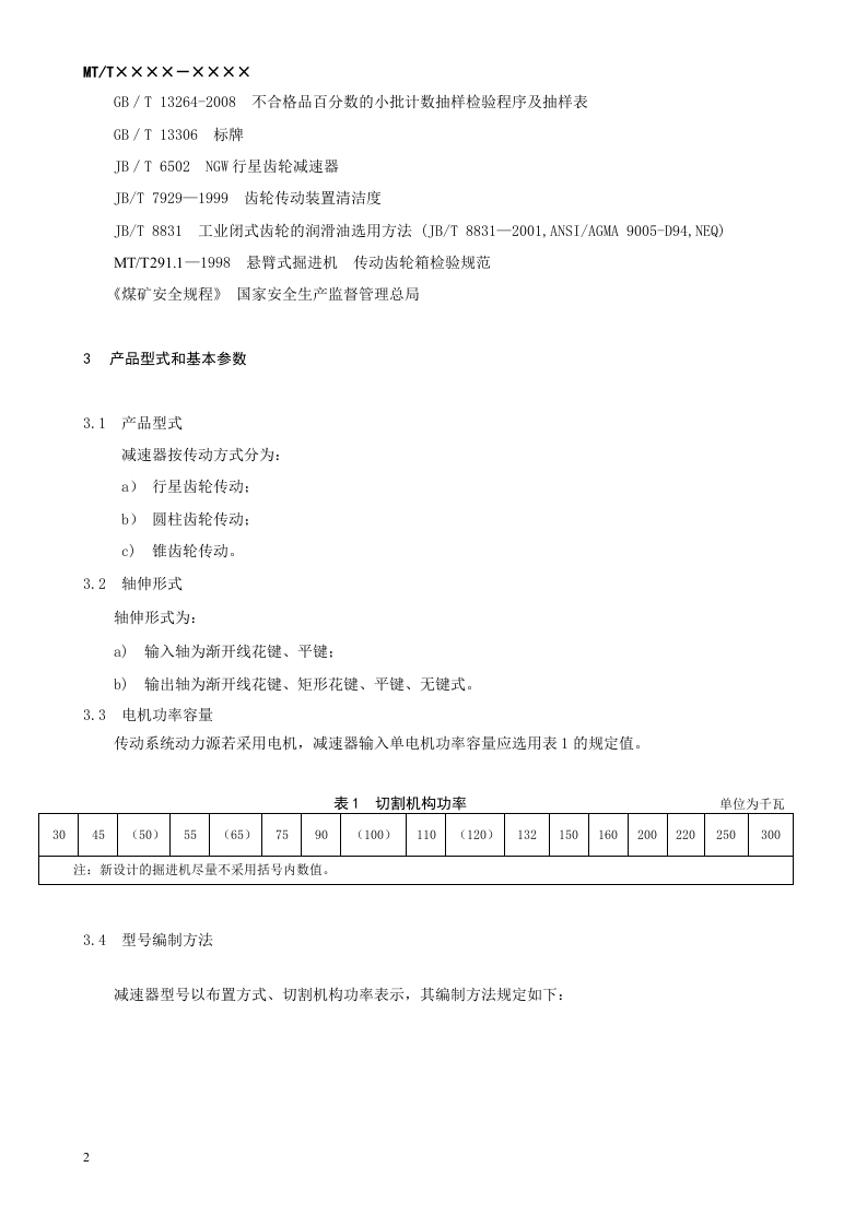 悬臂式掘进机 切割机构减速器.doc 第2页