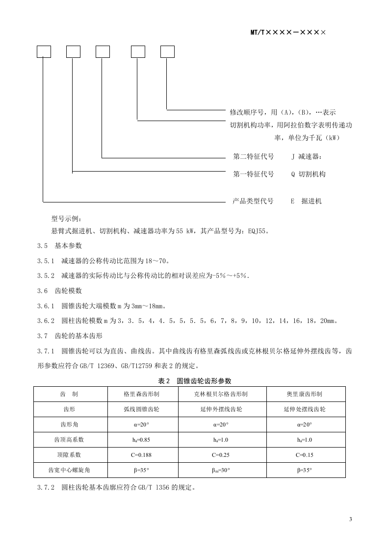 悬臂式掘进机 切割机构减速器.doc 第3页