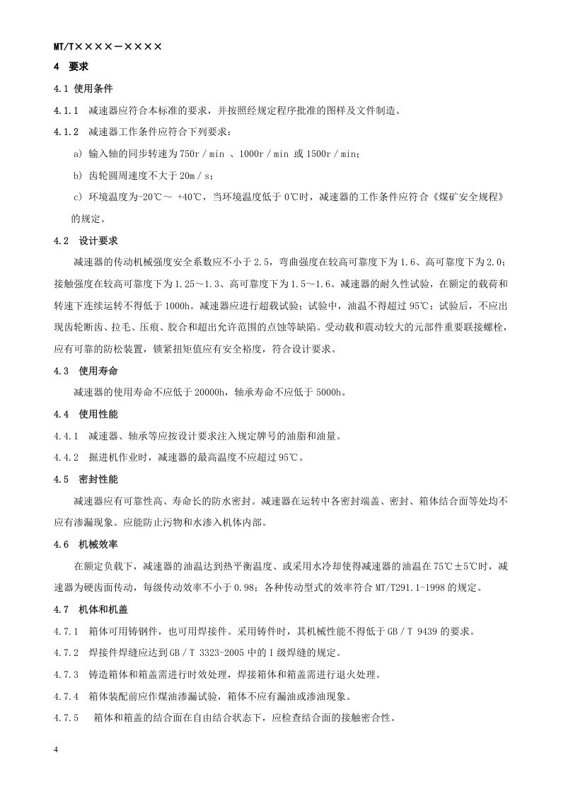 悬臂式掘进机 切割机构减速器.doc 第4页