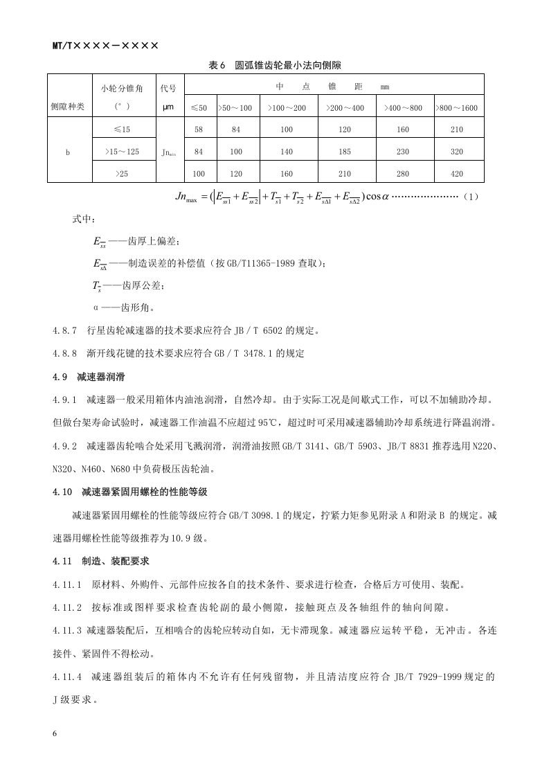 悬臂式掘进机 切割机构减速器.doc 第6页