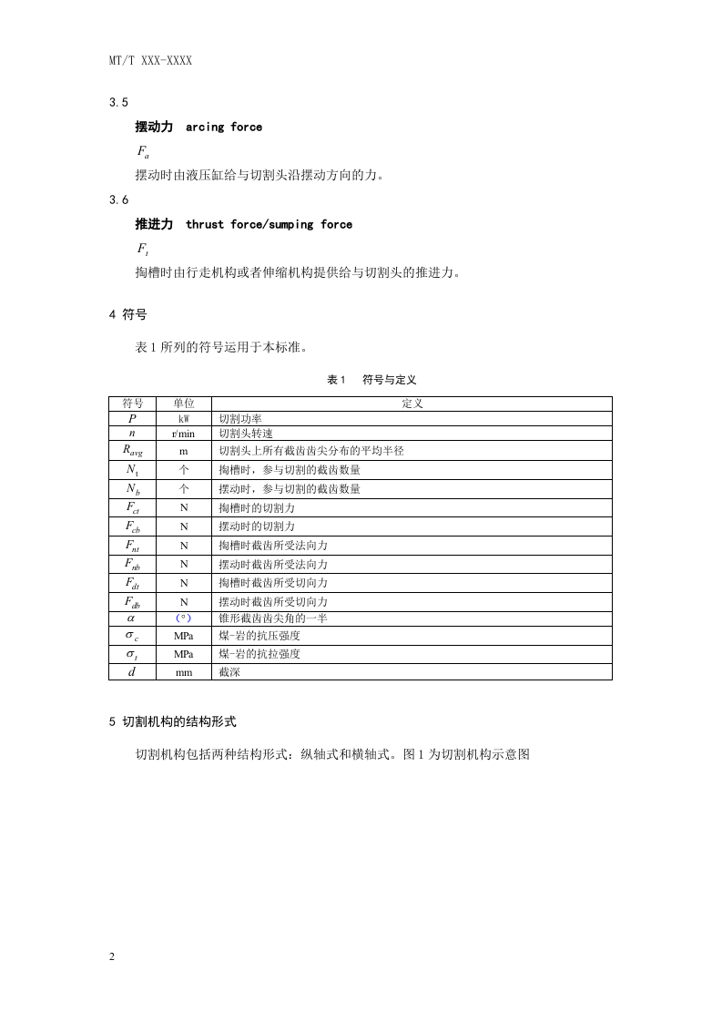 悬臂式掘进机 切割机构设计导则.doc 第2页