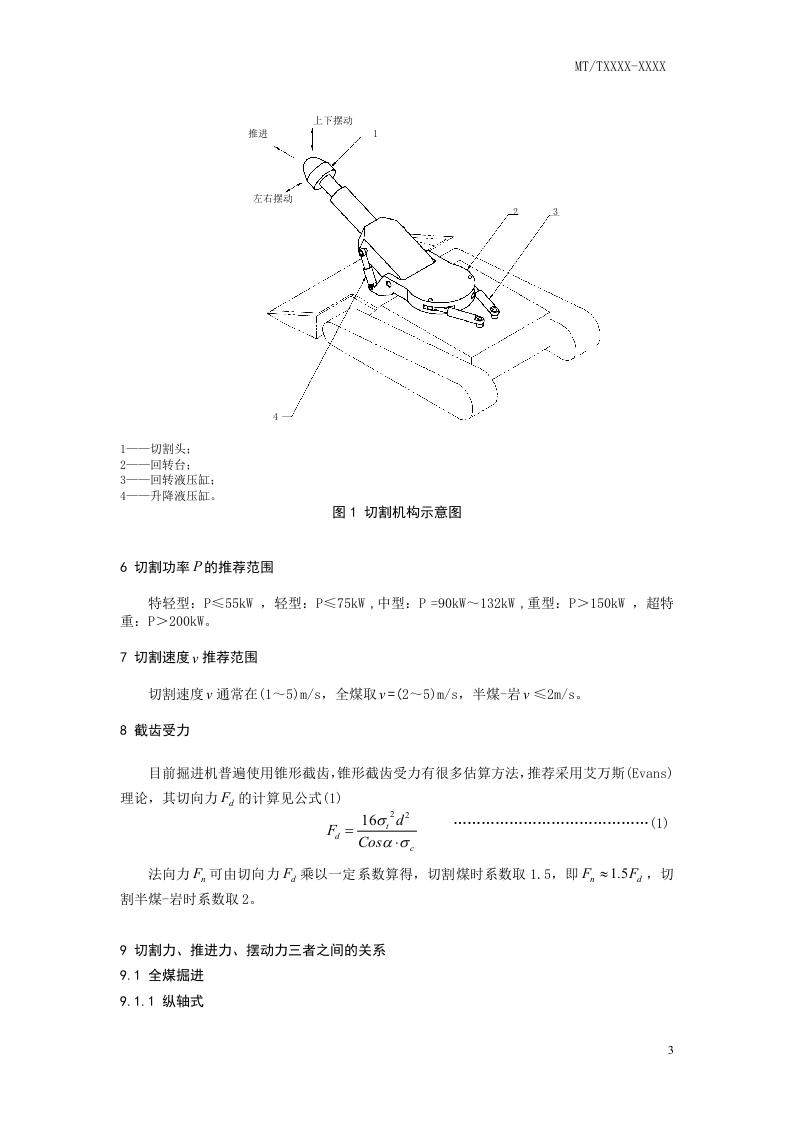 悬臂式掘进机 切割机构设计导则.doc 第3页